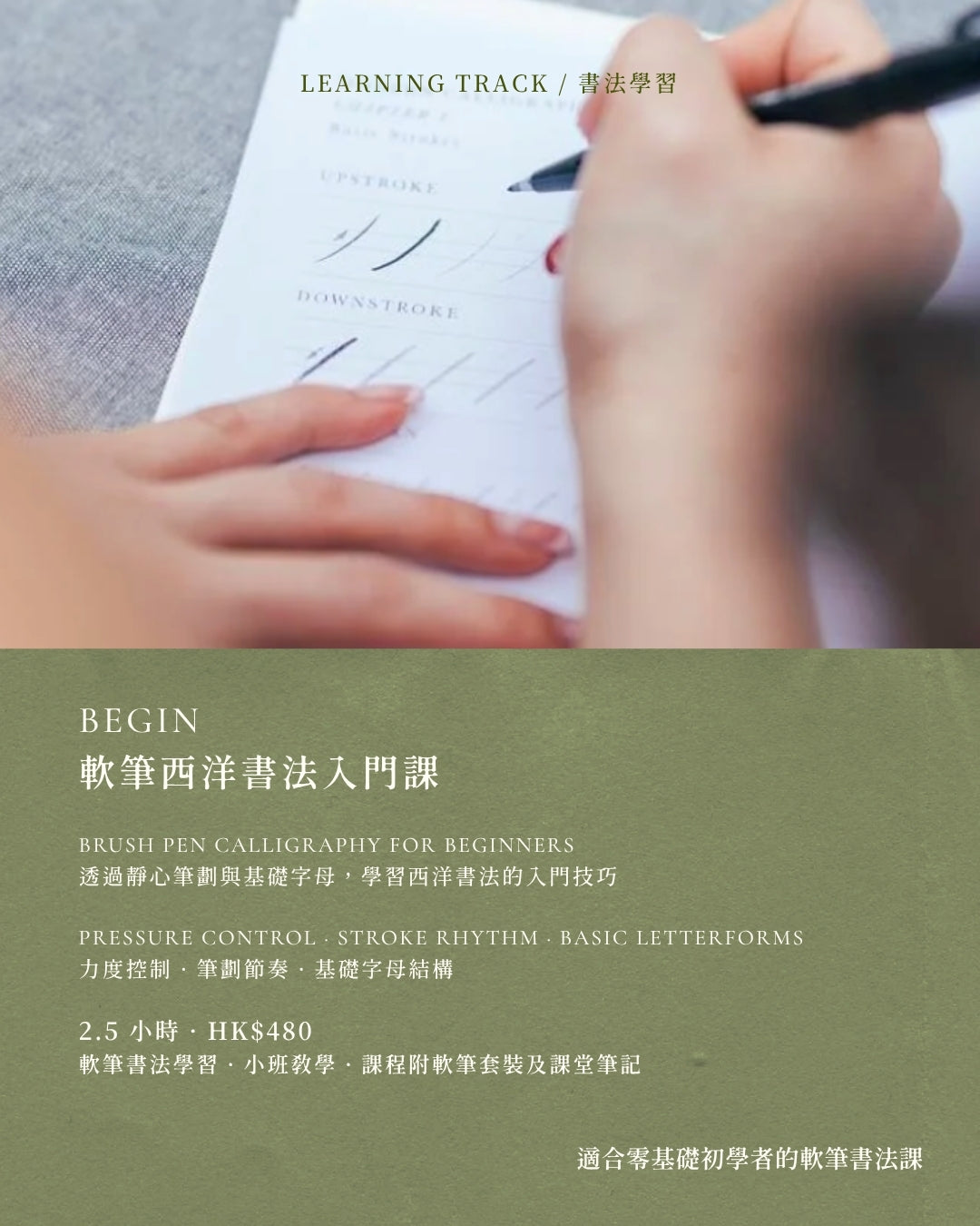 BEGIN｜軟筆西洋書法入門課