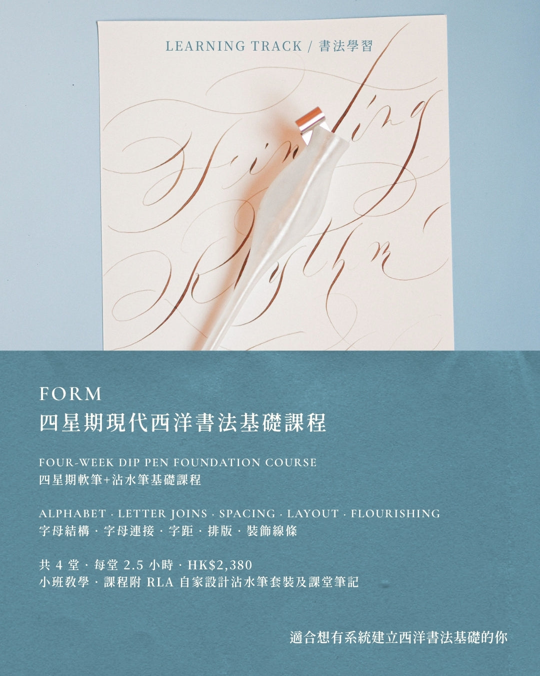 FORM｜四星期西洋書法基礎課程
