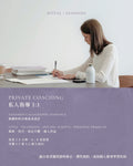 Private Calligraphy Coaching｜私人書法指導 1:1 / 1:2